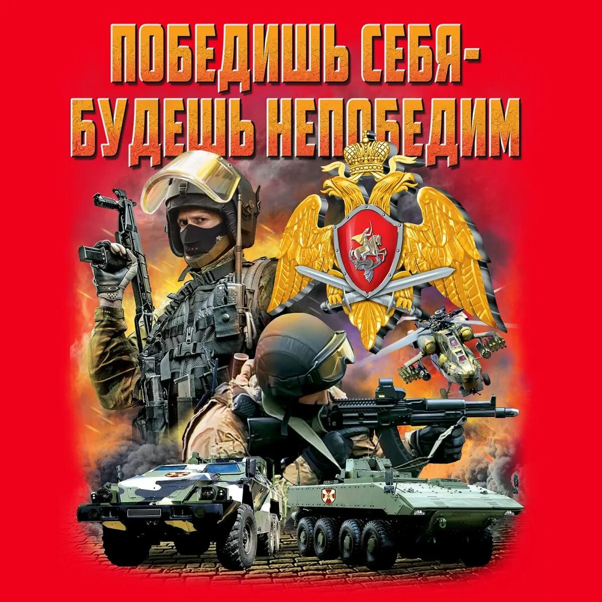 Открытка с праздником внутренних войск. День внутренних войск. С днем ВВ. Открытки с днём внутренних войск. День внутренних войск МВД России.