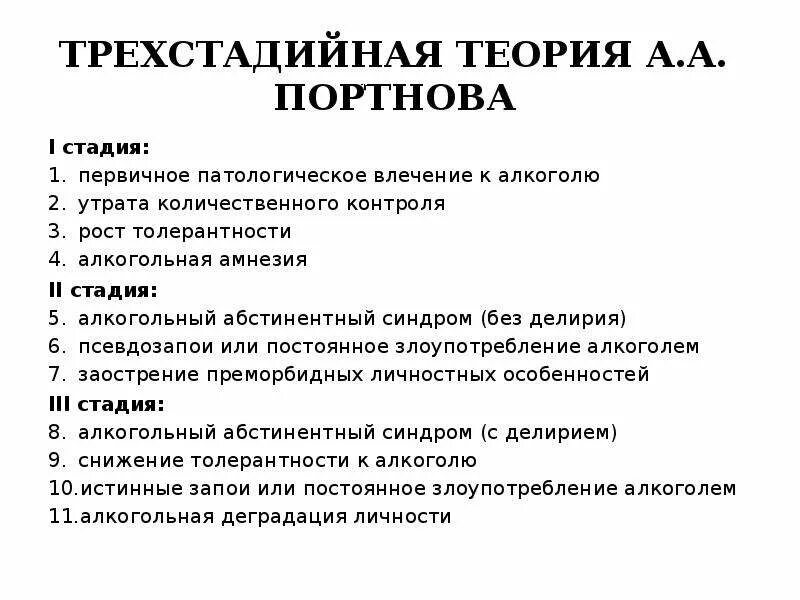 Алкогольный делирий стадии. Патологическое влечение к алкоголю. Первичное патологическое влечение к алкоголю это. Алкогольный делирий амнезия.