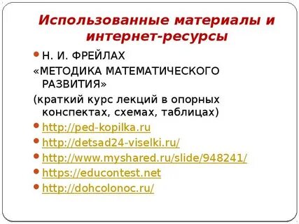 Фрейлах методика математического развития дошкольников