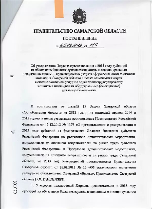 Постановление правительства Самарской ОБЛН. Письма от правительства Самарской области. Распоряжение губернатора Самарской области от 10.04.2011. Постановление Самарской области от 10.12.2021 правительства. Распоряжение губернатора самарской области