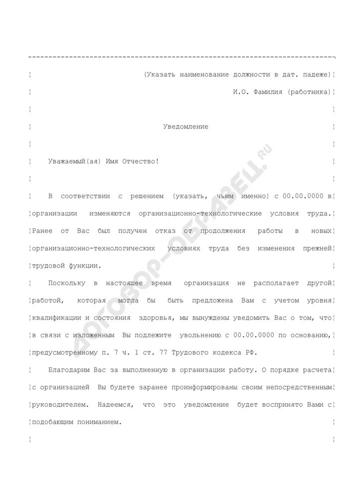 Об изменении существенных условий служебного. Образец уведомления об изменении условий трудового договора. Уведомление работнику об изменении условий труда образец. Заявление на изменение условий трудового договора. Образец уведомления об изменении существенных условий.