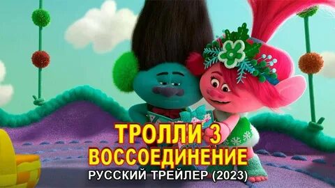 Тролли 3 на русском
