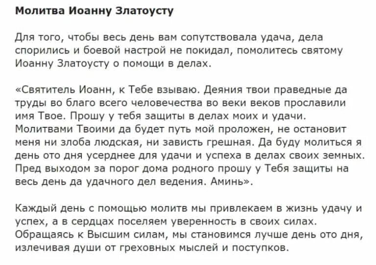 Молитва на удачу в работе самая. Молитва иоанна златоуста. молитва на удачу иоанну. молитва иоанну златоусту о помощи. молитва на удачу в торговле.