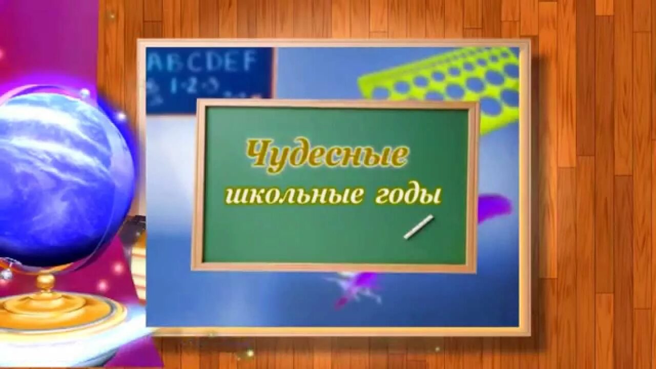 Какая чудесная школа. Школьные годы. Футаж школьные годы. Презентация школьные годы чудесные. Школьный баннер школьные годы чудесные.