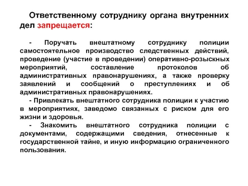 Возложенных на органы внутренних дел. Ответственному сотруднику ОВД запрещается. Ответственному сотруднику органа внутренних дел запрещается:. Ограничения и запреты сотрудников ОВД. Сотруднику полиции запрещается.