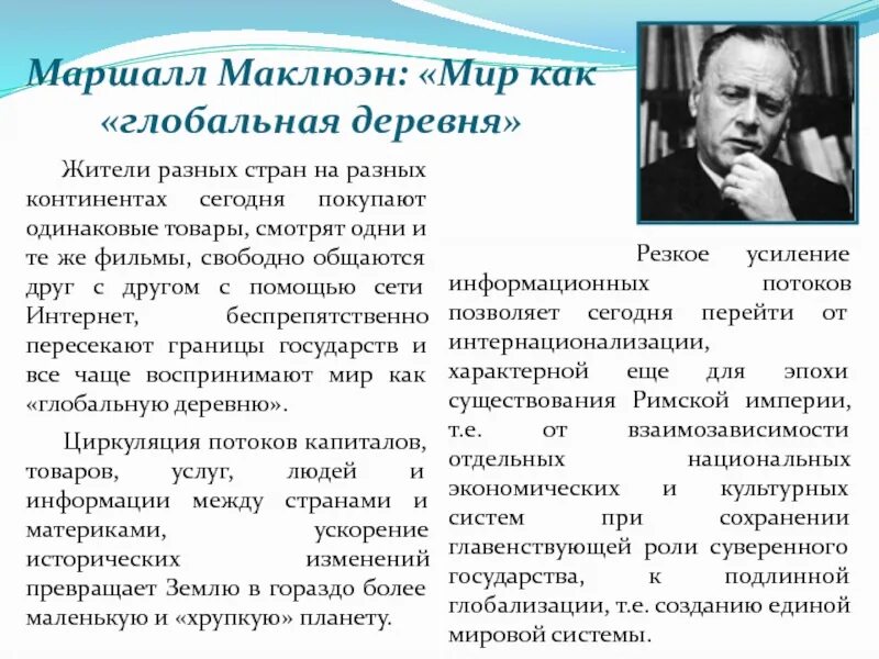 Расширение человека медиа маклюэн. Маршалл маклюэн. глобальная деревня маклюэна. маршалл маклюэн глобальная. идея глобальной деревни м маклюэна.