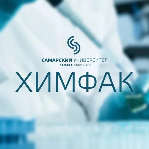 Молоткина химия университет. Сгэу самара вручение дипломов. Презентация факультета. Химфак самара. Самарский университет химический факультет.