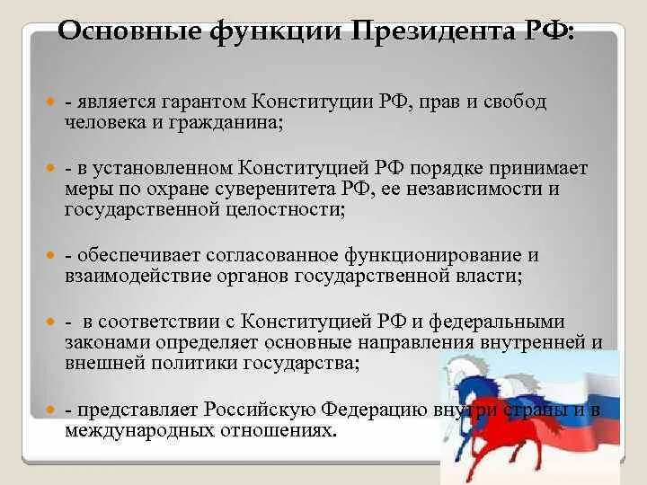 5 функций президента. Функции президента РФ. Основные функции президента РФ. Функции президента в 1990-х. Конституционные функции президента.