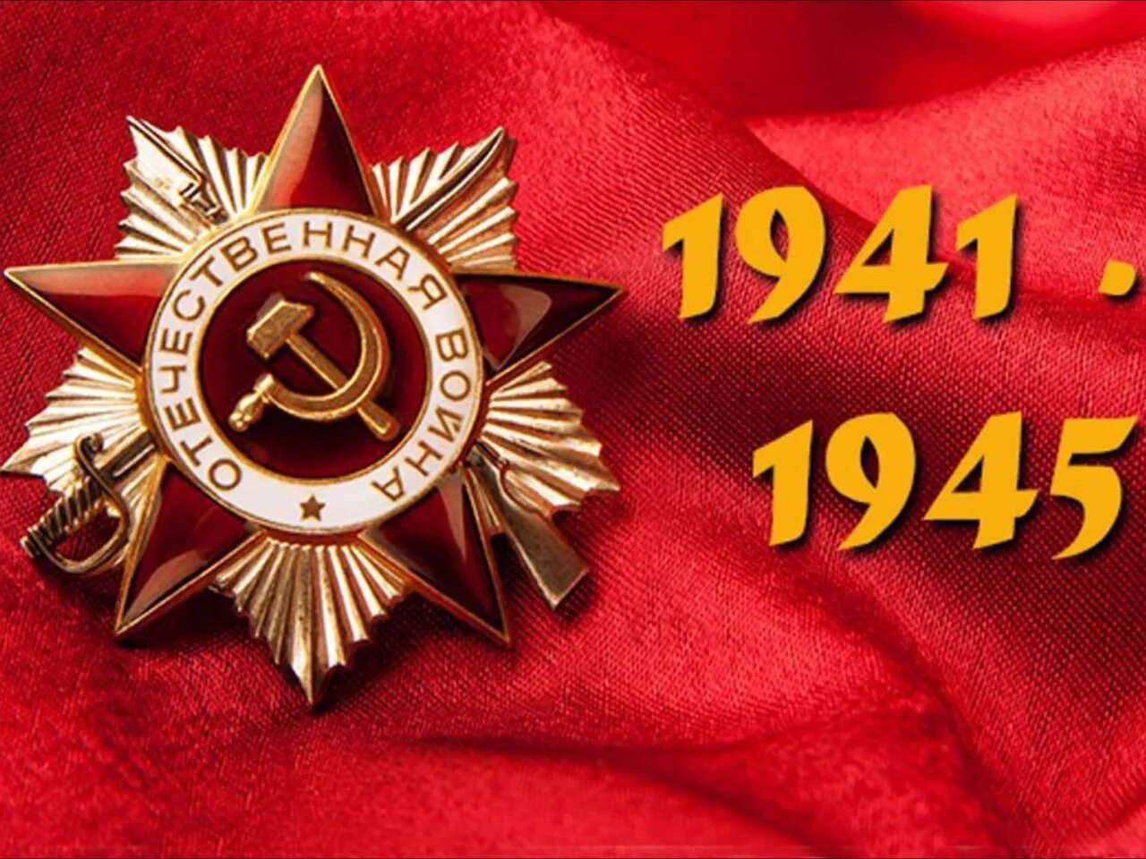 70 со дня победы. 9 Мая день Победы. Великая победа 1941-1945. Победа в Великой Отечественной войне.