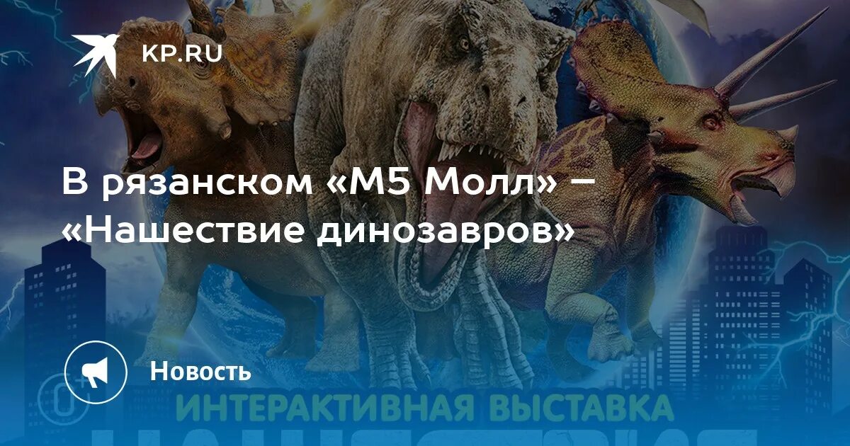 Выставка роботов м5 молл. Выставка динозавров. М5 Молл Рязань динозавры. ТРЦ июнь Нашествие динозавров. ТЦ Рио динозавры.