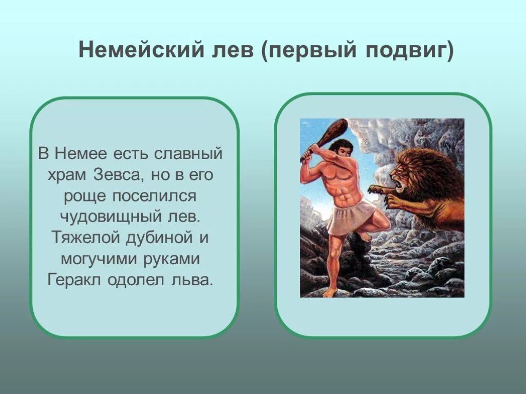 Немейский Лев 12 подвигов. Первый подвиг Геракла презентация. Подвиги Геракла презентация 5 класс. Геракл и Лев подвиг. Рассказ первый подвиг