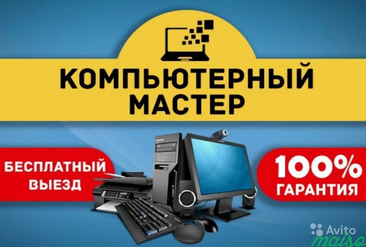 Компьютер реклама листовки. Ремонт компьютеров реклама. компьютерный мастер реклама. компьютерные услуги реклама. компьютерная помощь баннер.