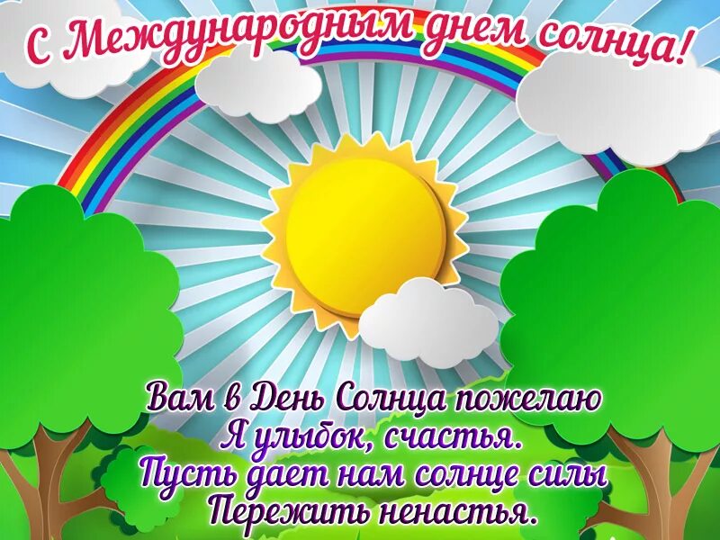 Праздник солнышко. Всемирный день солнца. день солнца поздравления. 3 мая день солнца. с праздником всемирный день солнца.