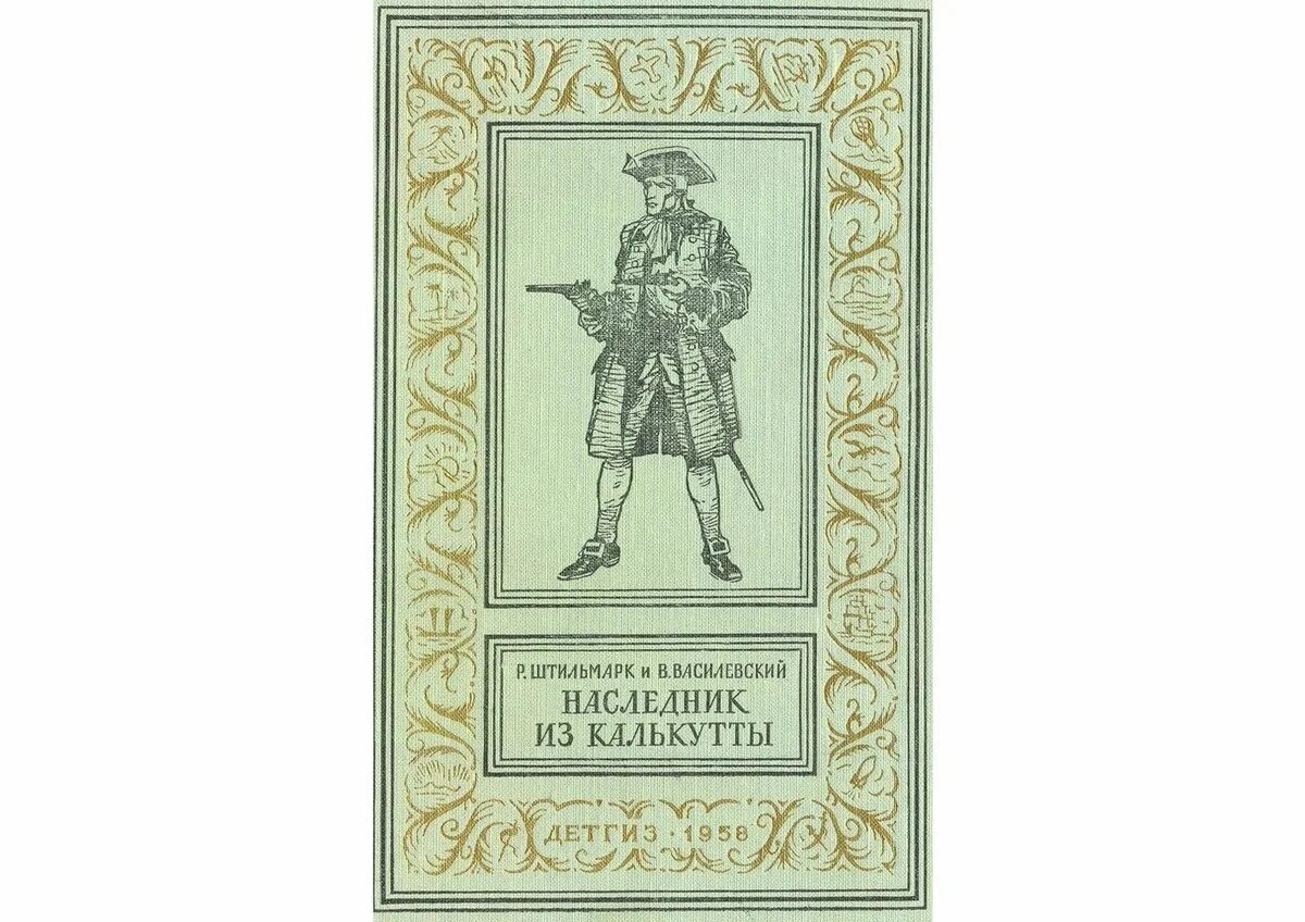 1958. Штильмарк роберт наследник из калькутты 1958. Штильмарк наследник. Штильмарк роберт наследник из калькутты 1958. Штильмарк роберт александрович наследник из калькутты.