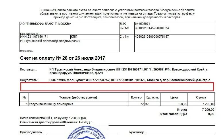 Образец заполнения счета с НДС. Форма счета на оплату. Счет с НДС образец. Пример счета на оплату. Оплатили счет без ндс