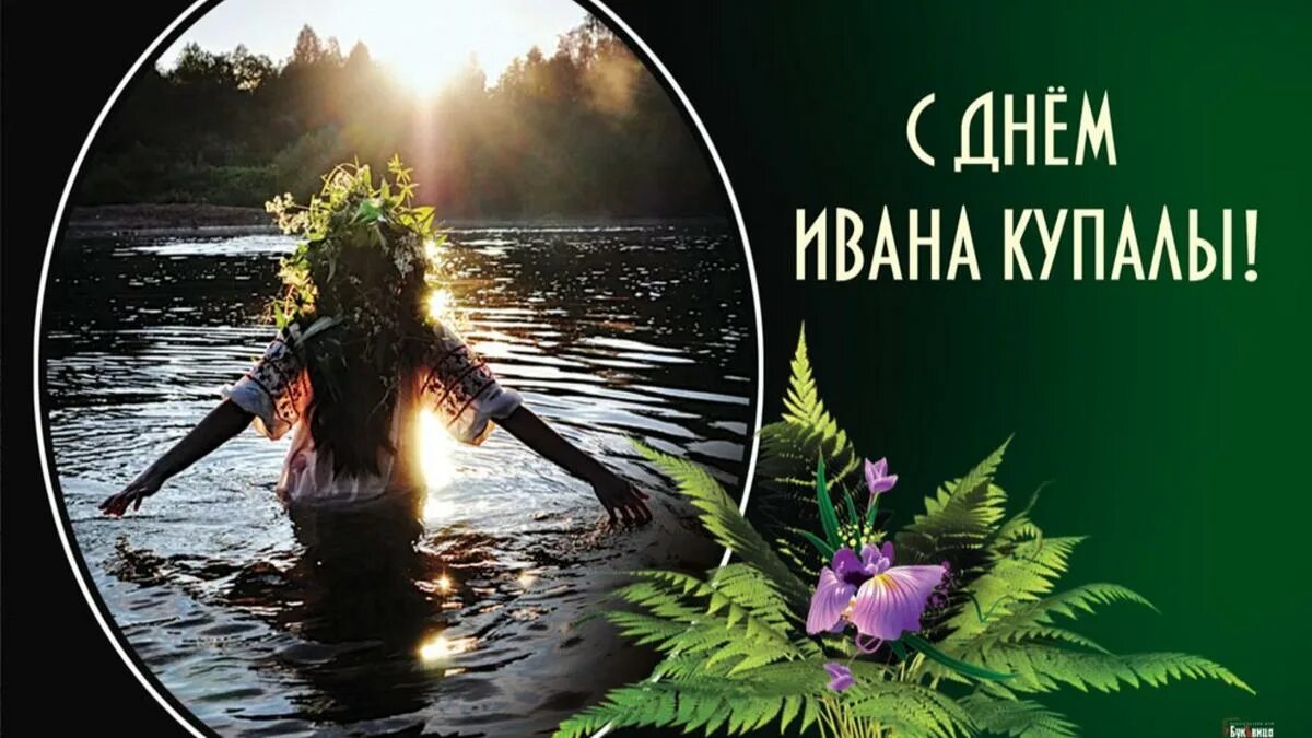 С днем Ивана Купалы. С праздником Ивана Купала. Ивана Купала 2022. Праздник день Ивана Купала. Когда день ивана купала в 2024