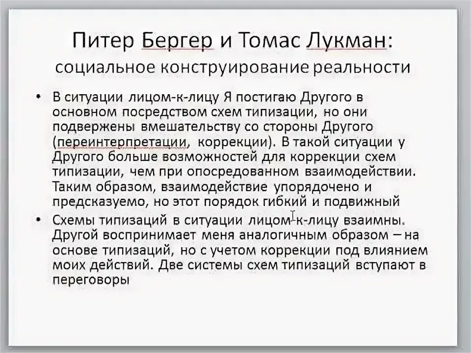 Лукман социальная реальность. Социальное конструирование реальности п Бергер и т Лукман. Социальное конструирование реальности.