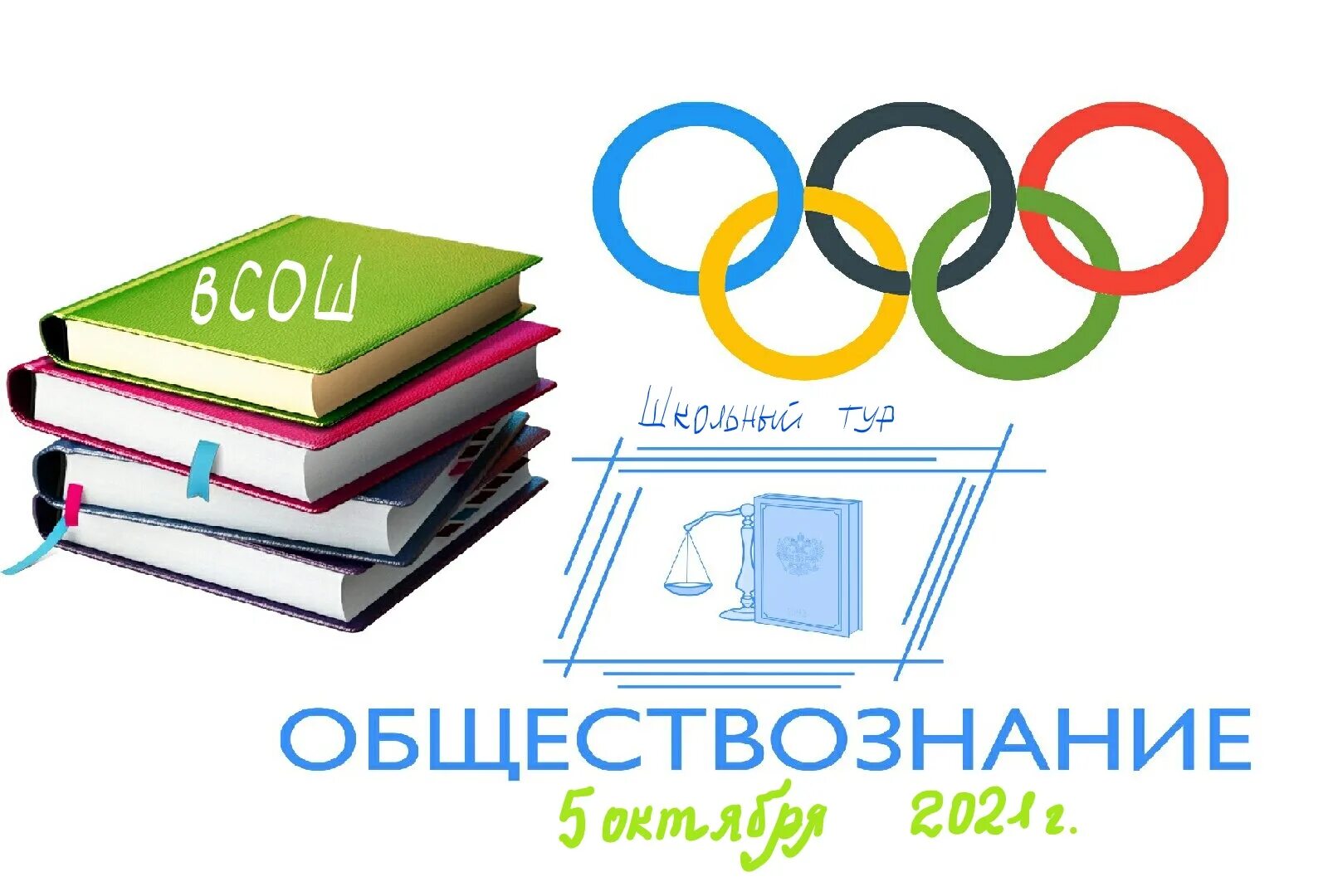 Школьные предметные олимпиады. Картинки по обществознанию.