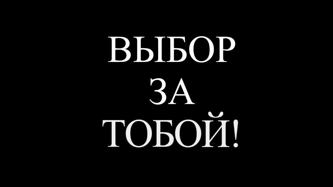 Выбор за нами 22. Выбор за тобой. Надпись выбор за тобой. Выбор за тобой картинки. Твой выбор всегда за тобой.