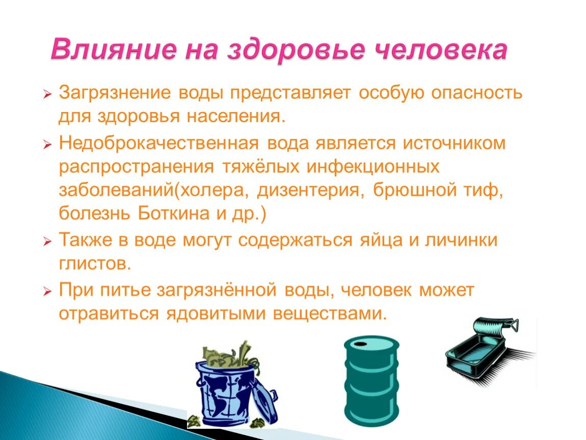 Загрязнение воды и здоровье. Влияние загрязнения воды на здоровье человека. Как загрязнение воды влияет на здоровье человека. Как загрязнение воды влияет на человека. Влияние загрязнённой воды на человека.