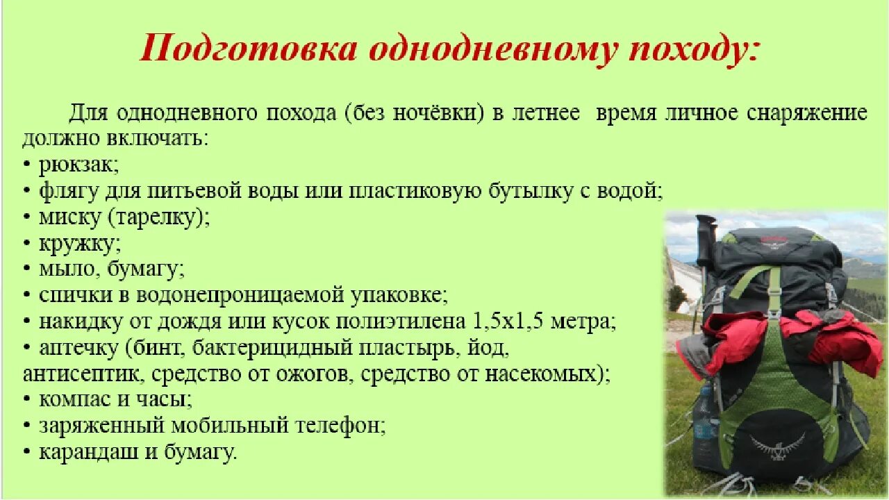 Подготовка к туристическому походу. Безопасность в походе. Памятка туристу в походе. Подготовка туриста к походу. Игра я иду в поход и беру