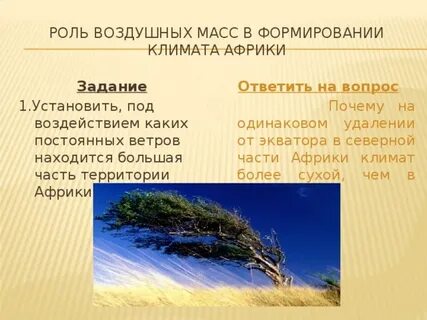 Роль воздушных масс в формировании климата