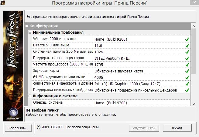 Звук включения игры. Минимальные требования. Список программ необходимых для запуска игр на ПК. Принц Персии кнопки управления титан555. Принц Персии 2003 игра настройки видео.