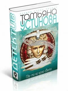 Книги устиновой без сокращения