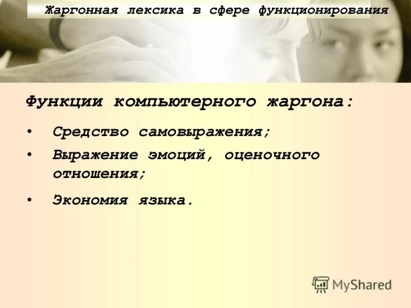 Жаргонную лексику слов. Функции жаргона. Жаргонная лексика. Функции жаргонной лексики. Функции компьютерного жаргона презентация.