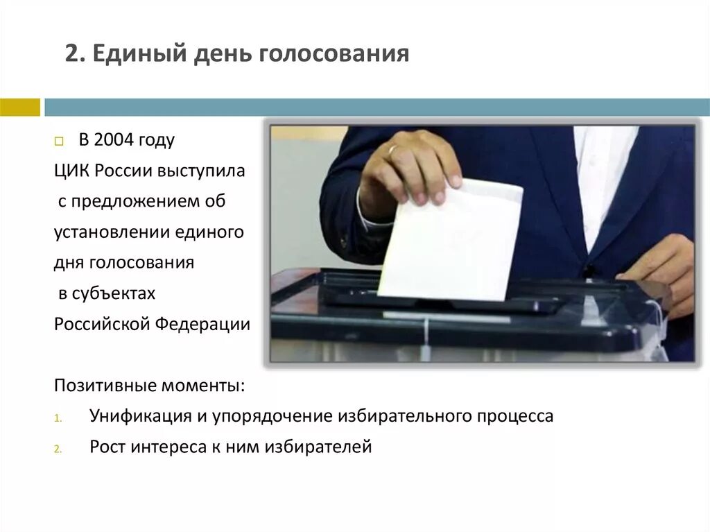 Современные выборы. Чем было вызвано Введение единого дня голосования. Едиными днями голосования в Российской Федерации являются:. Избирательное право голосование. День выборов в россии рабочий день