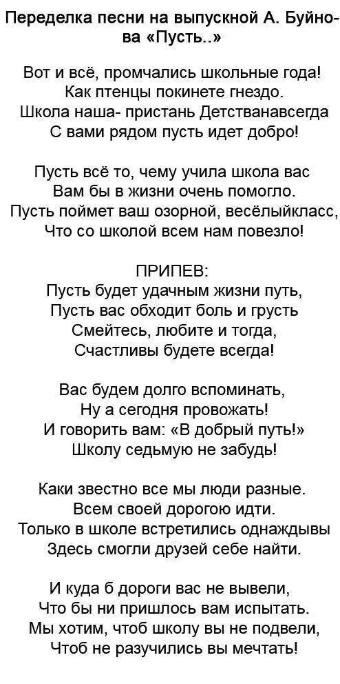 Песни переделки на выпускном учителями. Тексты переделанных песен на выпускной. переделанные слова песен на выпускной от родителей. переделки песен на выпускной 11. песни переделки на выпускной от родителей.