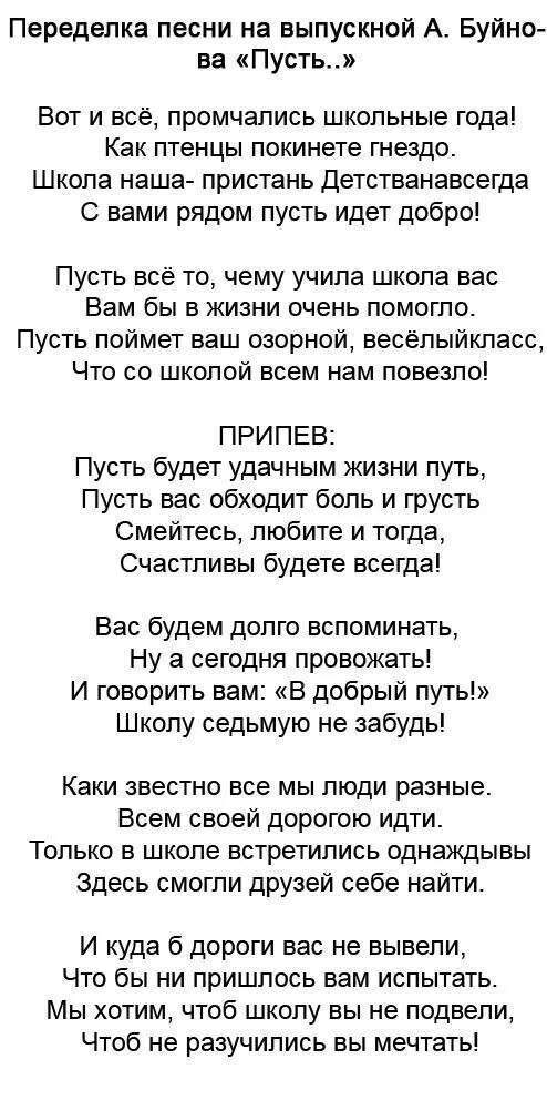 Слова музыки выпускной. Тексты переделанных песен на выпускной. Песни переделки на выпускной от родителей. Переделанная песня на выпускной от родителей. Переделанные тексты песен на выпускной от родителей.