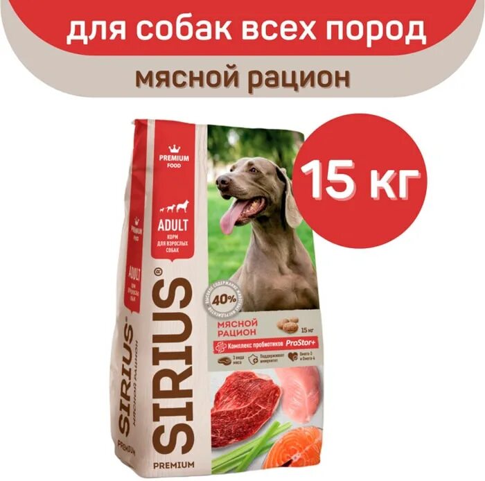 Сириус корм для собак 15. Sirius сухой корм для собак 15 кг. корм сириус для щенков 15кг. сухой корм для собак сириус мясной рацион. sirius корм для собак 15кг.