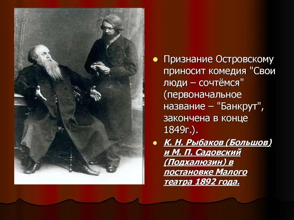 Первоначальное название произведений. Свои люди сочтемся 1849. Комедия свои люди сочтемся Островский.