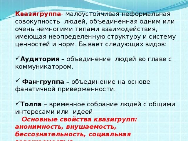 Малоустойчивая неформальная совокупность людей имеющая неопределенную. Малоустойчивая неформальная совокупность людей имеющая неопределенную