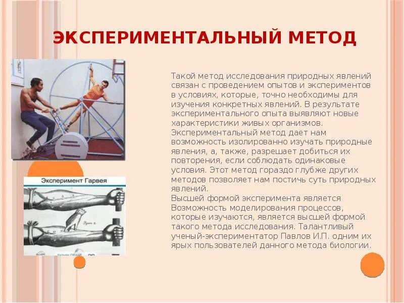 Экспериментальный метод задача исследования. Экспериментальный метод. виды экспериментальных методов. экспериментальный метод в биологии.