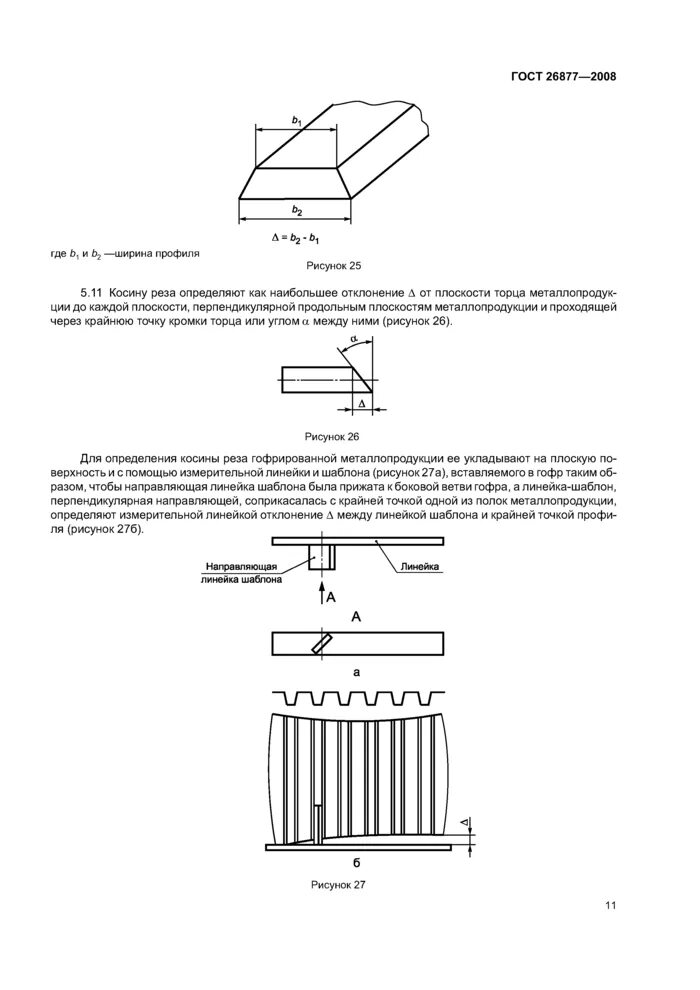 Косина реза торцов труб. ГОСТ 26877-2008 металлопродукция методы измерения отклонений формы. ГОСТ 26877-91 металлопродукция методы измерения отклонений формы. Измерение размеров металлопродукции. Гост 26877