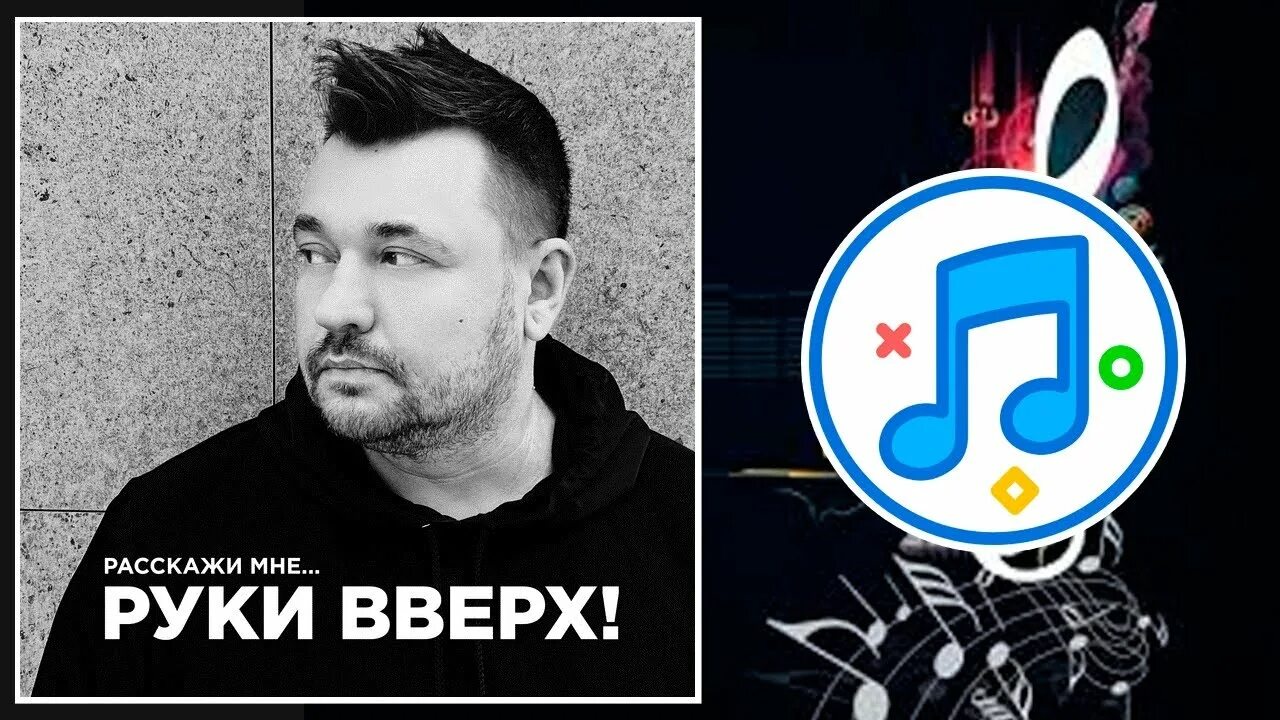 Руки вверх. Руки вверх расскажи мне. Группа руки вверх!. Руки вверх расскажи мне обложка.