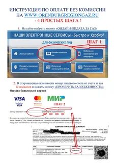 Заплатить за газ без комиссии