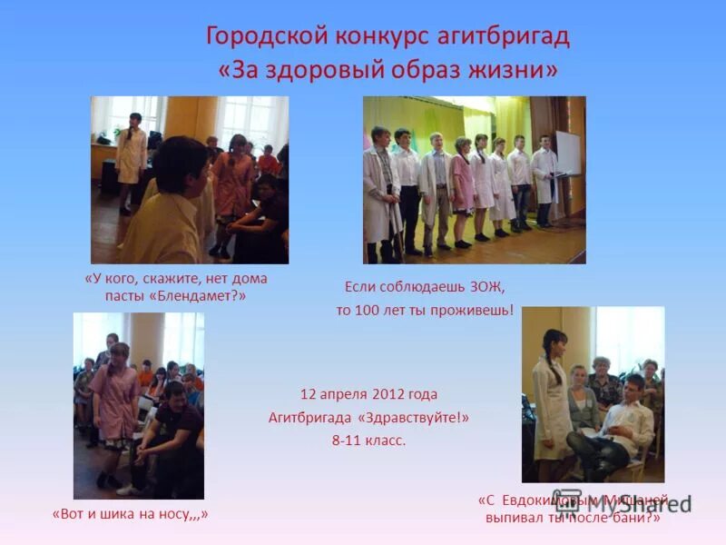 Агитбригада зож 8 класс. Лозунг агитбригад на здоровый образ жизни. слова агитбригады о здоровом образе жизни. агитбригада по зож 3 класс презентация. девиз агитбригады мы за здоровый образ жизни лозунги.