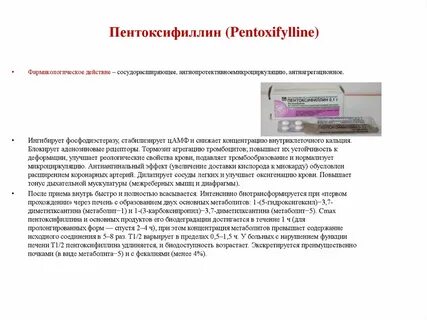 Пентоксифиллин как принимать взрослым