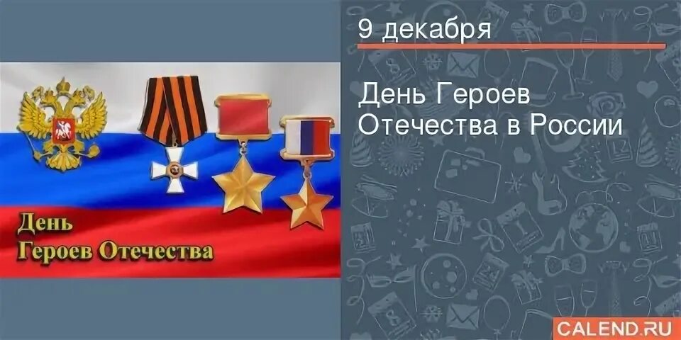 Памятная дата день героев отечества была установлена