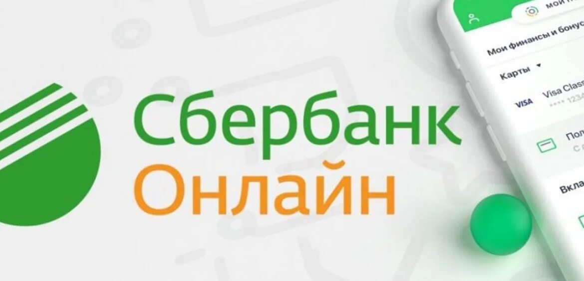 Сбербанк. Сбер БАНКОЛАН. Sberbank ru download