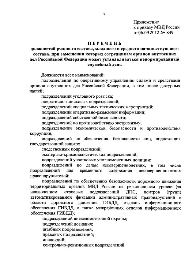 Отпуск за ненормированный рабочий день МВД приказ 50. Приказ МВД. Ненормированный служебный день в МВД. Отпуск за ненормированный рабочий день МВД приказ. Приказ дежурной части 890