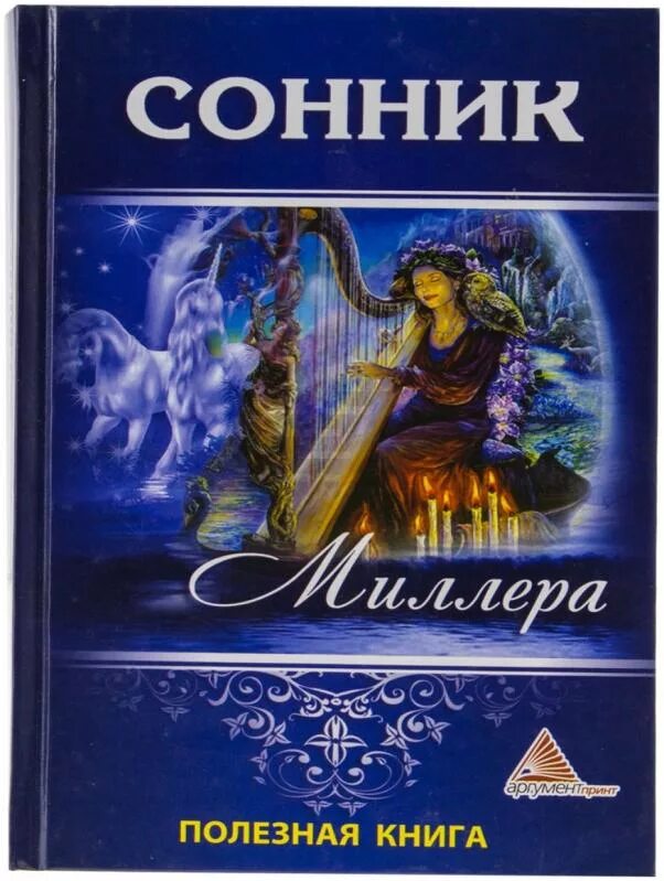 Знаменитый сонник. Сонник Миллера. Сонник на букву м. Сонник миллера машина