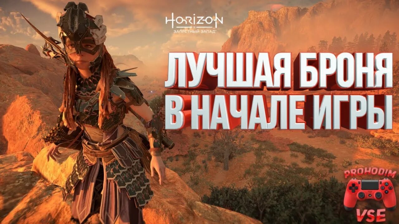 Horizon Forbidden West броня. Horizon Forbidden West лучшая броня. Horizon Запретный Запад Топовая броня. Легендарная броня forbidden west