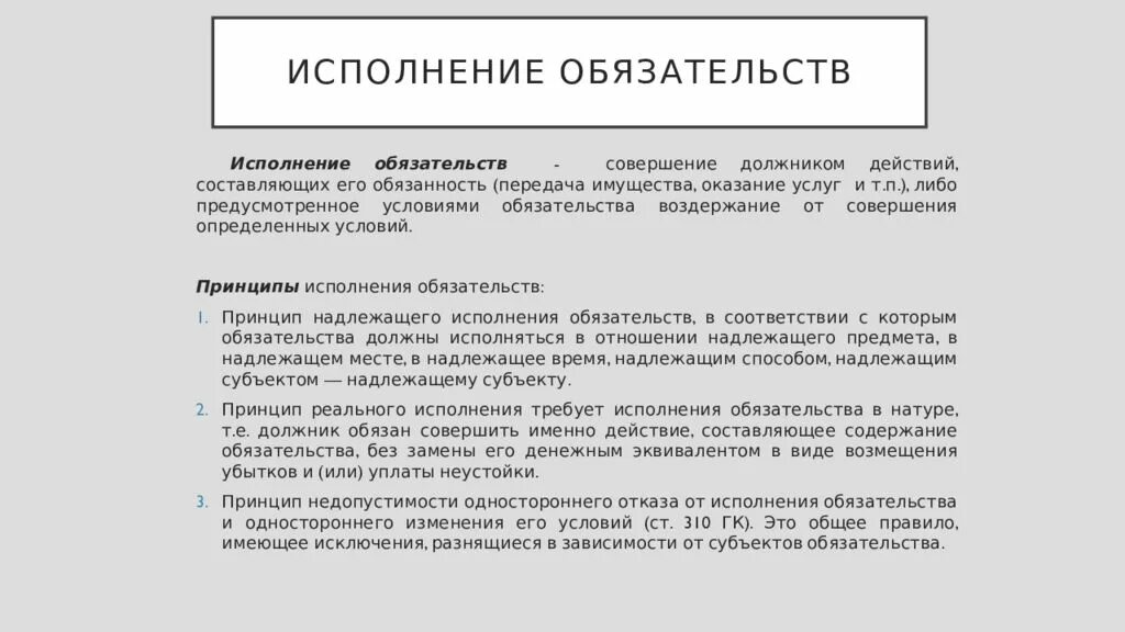 Передача имущества гк. Принципы исполнения обязательств в гражданском праве. Понятие и принципы исполнения обязательств. 1. Понятие и принципы исполнения обязательств.. Принцип надлежащего исполнения обязательств схема.