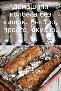 Домашняя колбаса без кишок