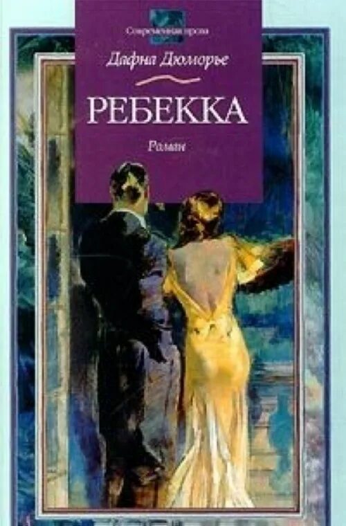 Дюморье птицы. Дафна Дюморье "Ребекка". Дафна Дюморье Ребекка книга. Дафна Дюморье Ребекка обложка.