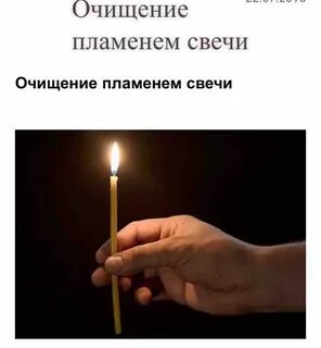 Очистить свечку